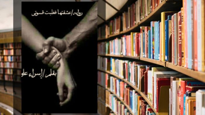 تحميل رواية عشقتها فغلبت قسوتي PDF