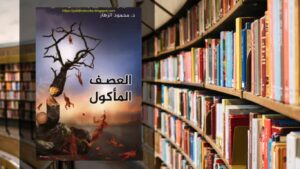 رواية العصف المأكول PDF