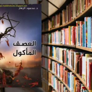 تحميل رواية العصف المأكول PDF