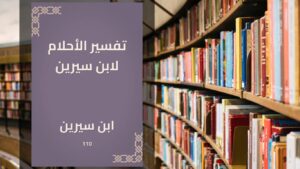 تحميل كتاب تفسير الأحلام لابن سيرين PDF