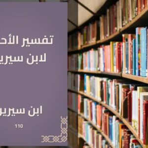 تحميل كتاب تفسير الأحلام لابن سيرين PDF