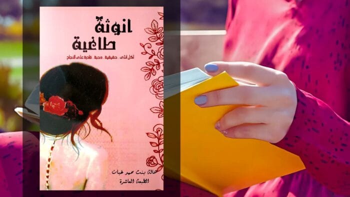 ملخص كتاب أنوثة طاغية