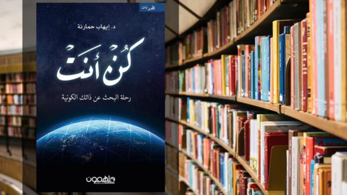 تحميل كتاب كن انت PDF