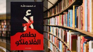 كتاب لا بطعم الفلامنكو PDF