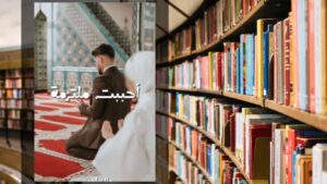 رواية أحببت ملتزمة PDF