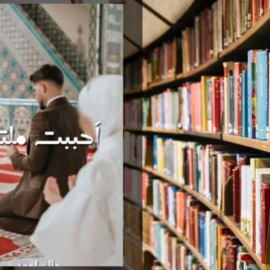 رواية أحببت ملتزمة PDF