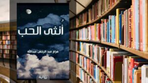 رواية أنثى الحب PDF