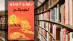 تحميل رواية الخيميائي PDF