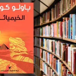 تحميل رواية الخيميائي PDF