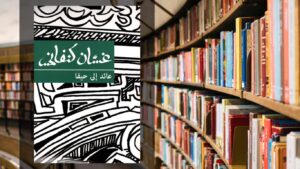 رواية عائد إلى حيفا PDF