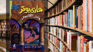 رواية هاري بوتر وحجر الفيلسوف PDF