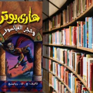 تحميل رواية هاري بوتر وحجر الفيلسوف PDF