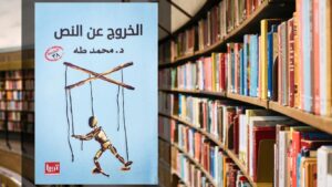 كتاب الخروج عن النص PDF