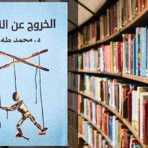 تحميل كتاب الخروج عن النص PDF