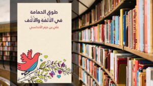 كتاب طوق الحمامة PDF