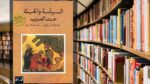 تحميل كتاب السياسة والحيلة عند العرب PDF