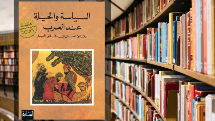 تحميل كتاب السياسة والحيلة عند العرب PDF