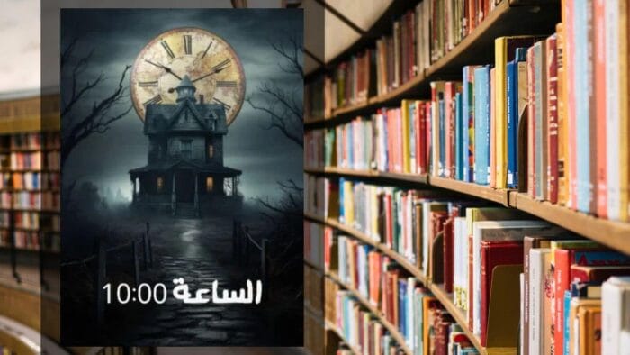 تحميل رواية الساعة 10:00 PDF