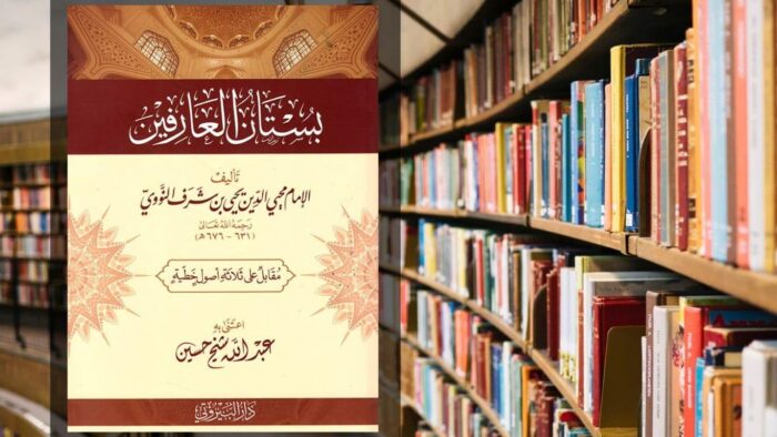 كتاب بستان العارفين PDF