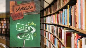 كتاب رحلتي من الشك إلى الإيمان PDF