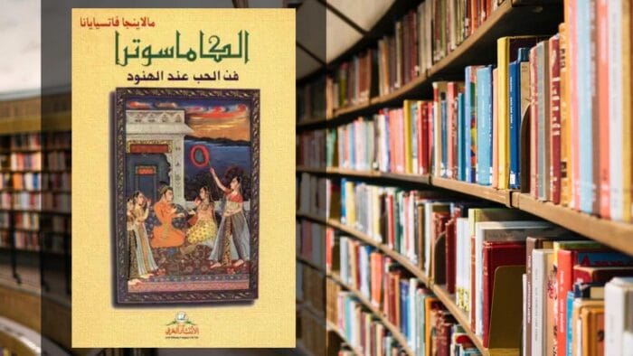 كتاب كاماسوترا PDF