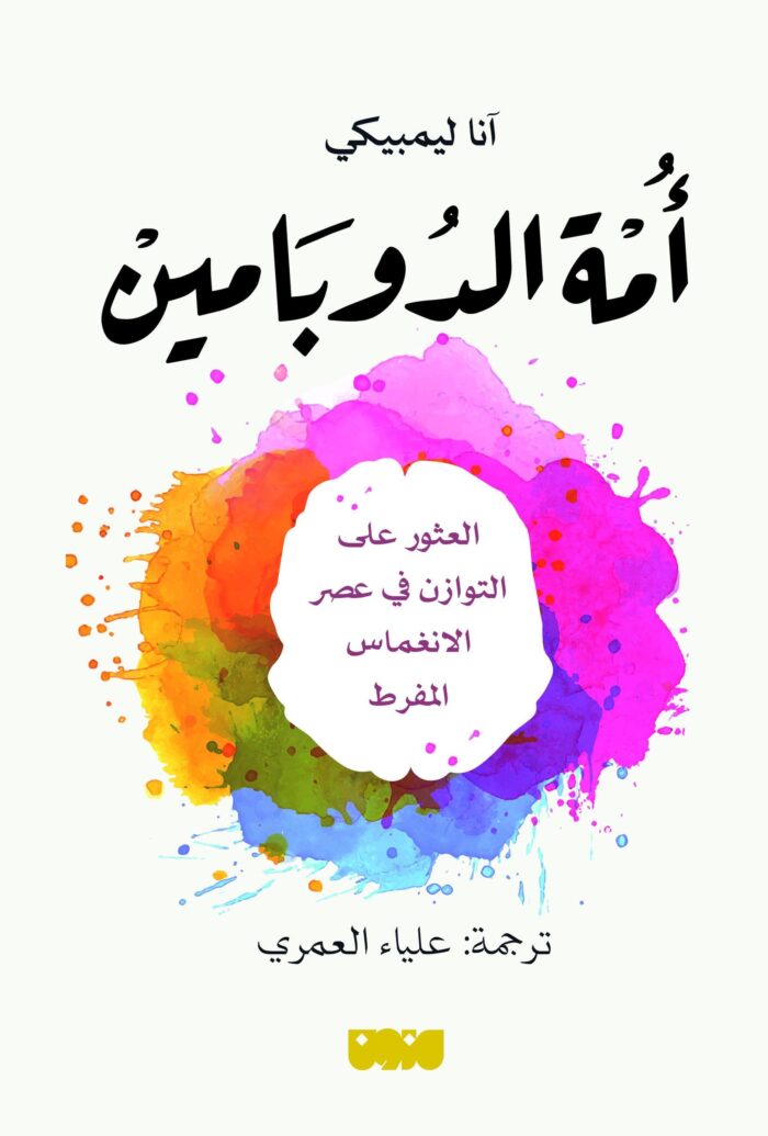 تحميل كتاب أمة الدوبامين PDF