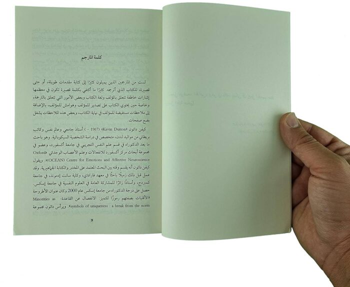 تحميل كتاب حكمة السيكوباتيين PDF