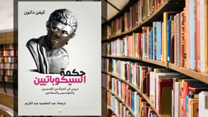 تحميل كتاب حكمة السيكوباتيين PDF