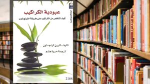 تحميل كتاب عبودية الكراكيب PDF